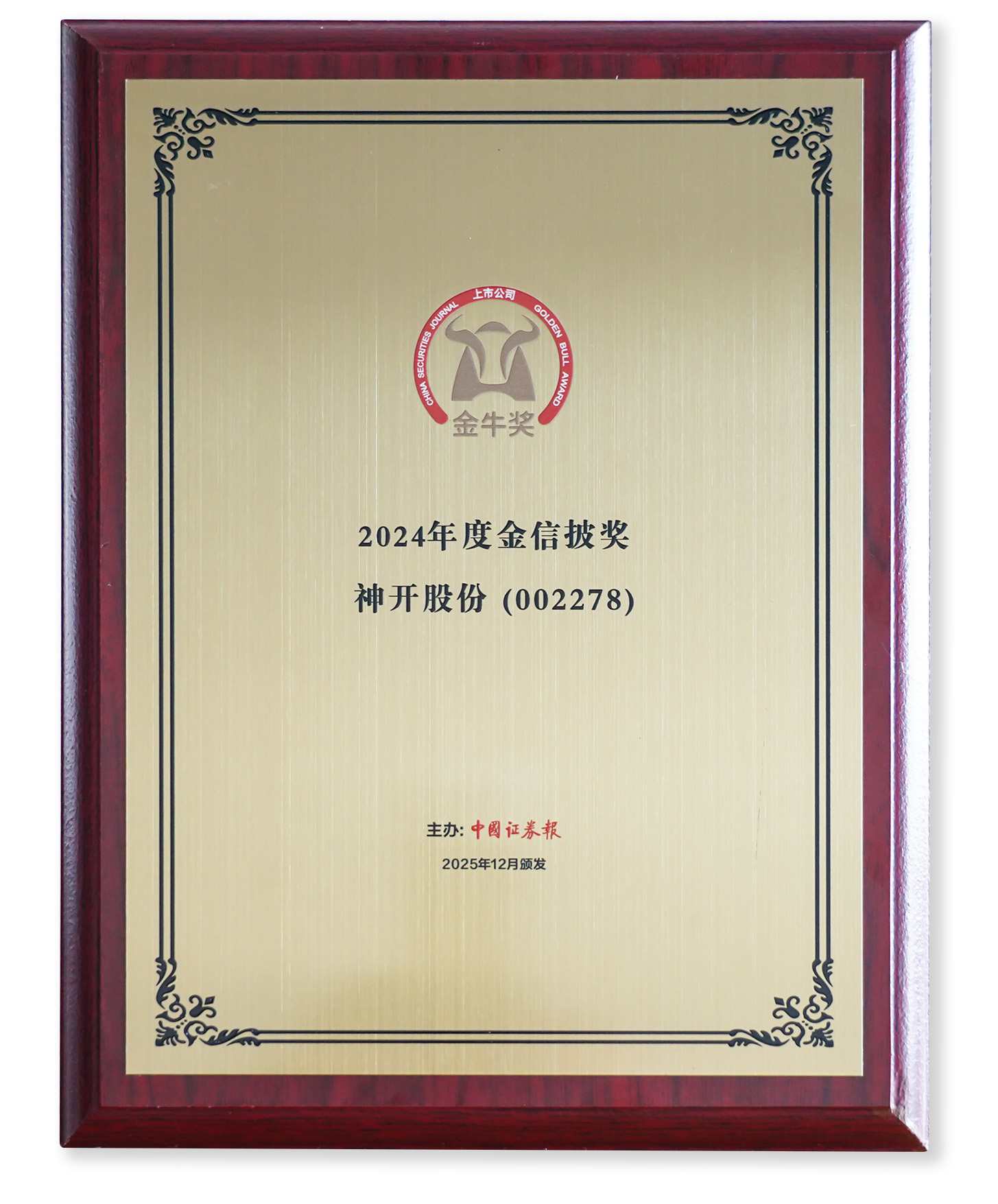 喜訊！神開股份榮獲上市公司金牛獎“金信披獎”(圖2)